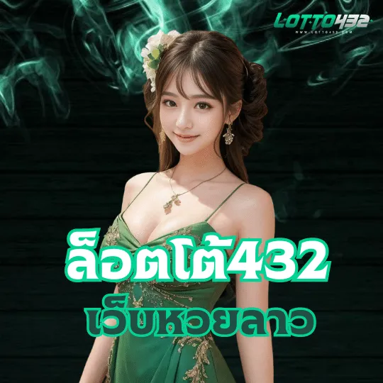 ล็อตโต้432